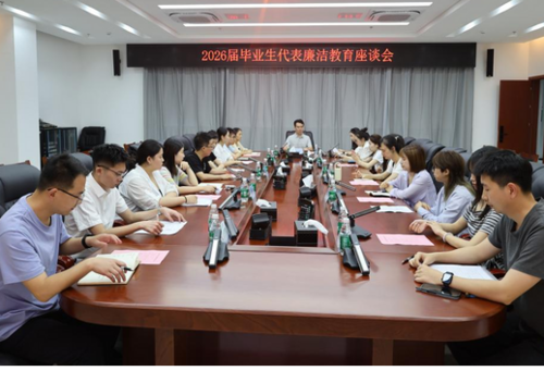 毕业生廉洁教育座谈会.png